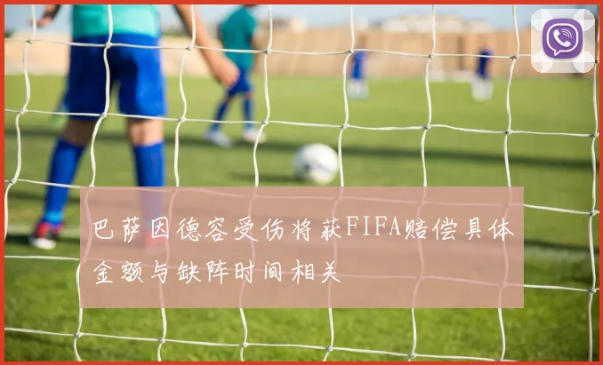 巴萨因德容受伤将获FIFA赔偿具体金额与缺阵时间相关