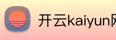 开云kaiyun网页版官网 Logo